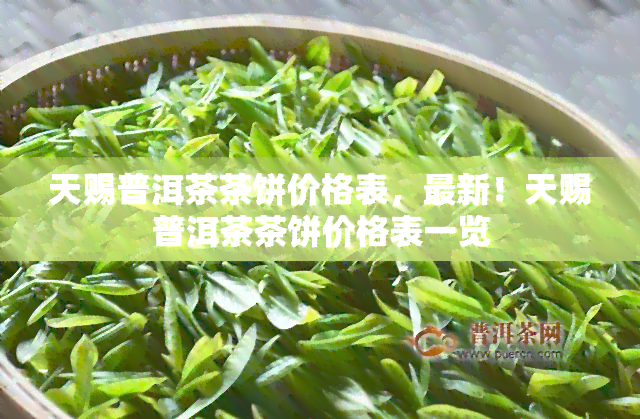 天赐普洱茶茶饼价格表，最新！天赐普洱茶茶饼价格表一览