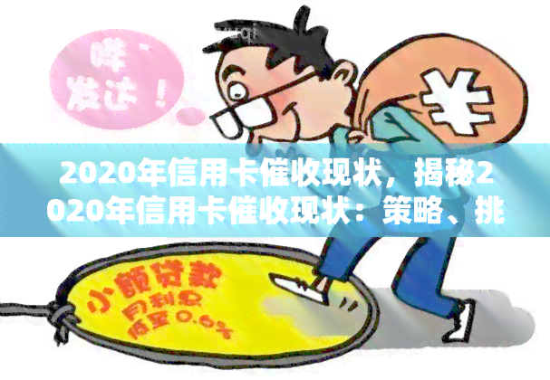 2020年信用卡现状，揭秘2020年信用卡现状：策略、挑战与应对之策