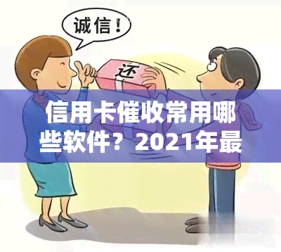 信用卡常用哪些软件？2021年最新推荐及职业前景分析