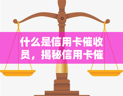 什么是信用卡员，揭秘信用卡员：他们是如何工作的？