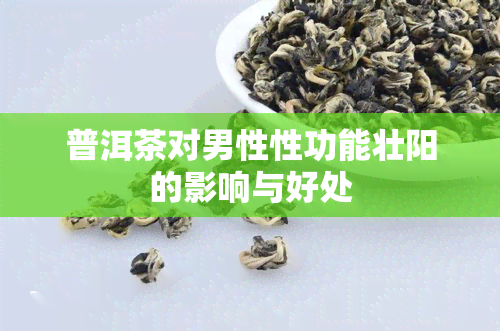 普洱茶对男性性功能壮阳的影响与好处