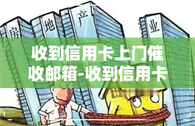 收到信用卡上门邮箱-收到信用卡上门邮箱是真的吗