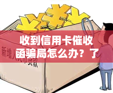 收到信用卡函骗局怎么办？了解真伪，避免被骗！