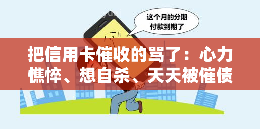 把信用卡的骂了：心力憔悴、想自杀、天天被催债、受