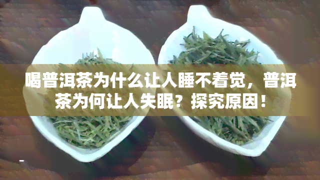 喝普洱茶为什么让人睡不着觉，普洱茶为何让人失眠？探究原因！