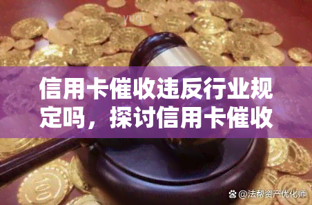 信用卡违反行业规定吗，探讨信用卡是否违反行业规定？