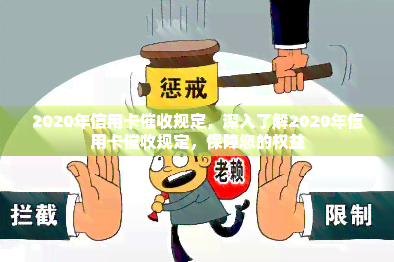 2020年信用卡规定，深入了解2020年信用卡规定，保障您的权益