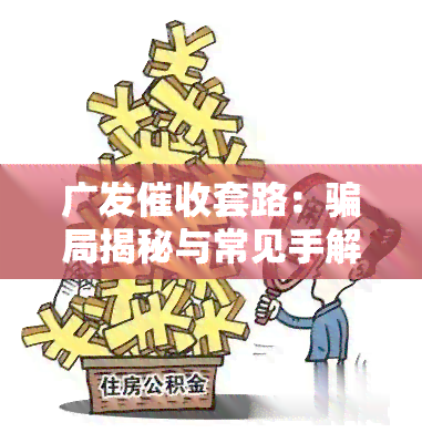 广发套路：骗局揭秘与常见手解析