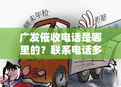 广发电话是哪里的？联系电话多少？