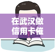 在武汉做信用卡怎么样，揭秘武汉信用卡：工作环境、薪酬待遇及职业前景全解析