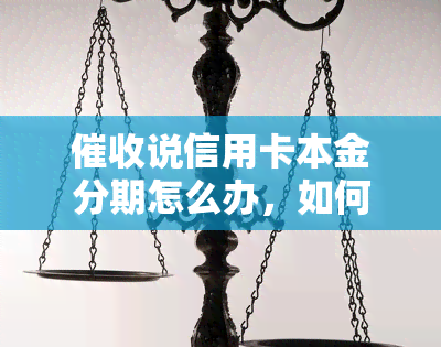 说信用卡本金分期怎么办，如何处理要求信用卡本金分期的情况？