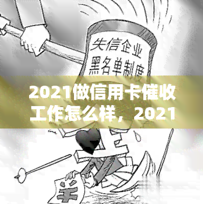 2021做信用卡工作怎么样，2021年：投身信用卡行业前景如何？