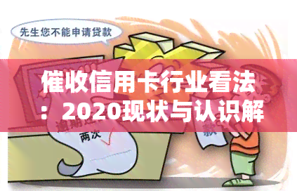 信用卡行业看法：2020现状与认识解析