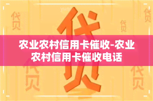 农业农村信用卡-农业农村信用卡电话