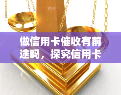 做信用卡有前途吗，探究信用卡行业的前景：是否有前途？