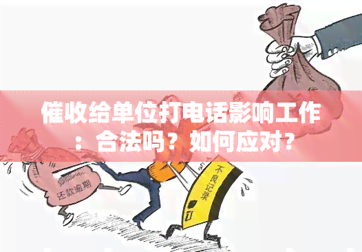 给单位打电话影响工作：合法吗？如何应对？