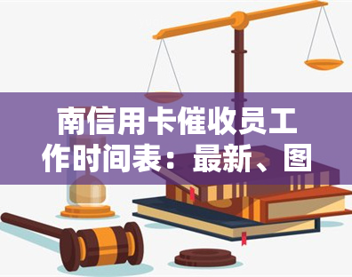 南信用卡员工作时间表：最新、图片与经验分享，附带公司待遇及联系方式