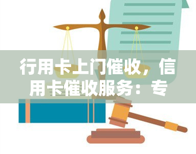 行用卡上门，信用卡服务：专业团队为您解决还款难题