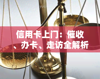 信用卡上门：、办卡、走访全解析及应对策略