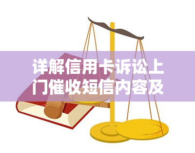 详解信用卡诉讼上门短信内容及程序，是否真实？2021年逾期处理方式与银行催账策略