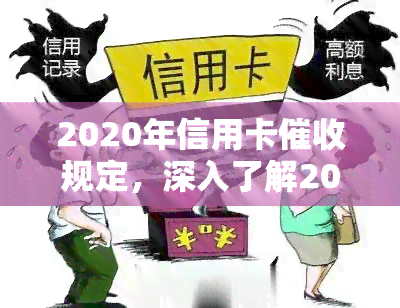 2020年信用卡规定，深入了解2020年信用卡规定，避免逾期风险！