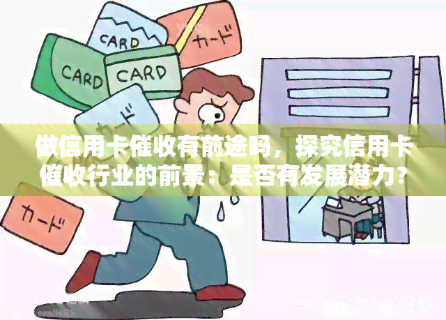 做信用卡有前途吗，探究信用卡行业的前景：是否有发展潜力？