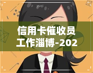 信用卡员工作淄博-2021做信用卡工作怎么样