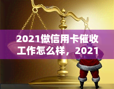 2021做信用卡工作怎么样，2021年：投身信用卡行业，前景如何？