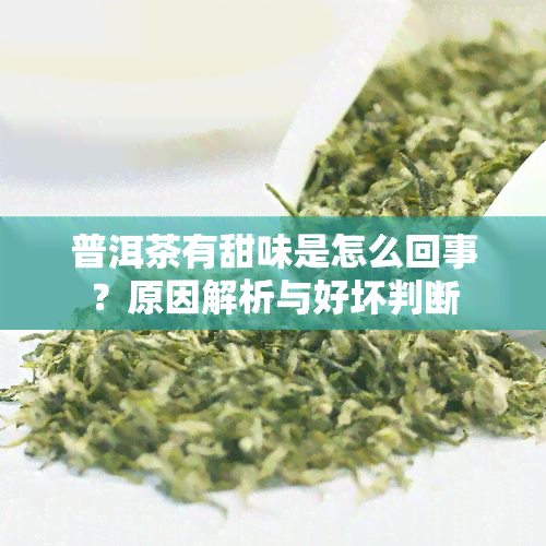 普洱茶有甜味是怎么回事？原因解析与好坏判断