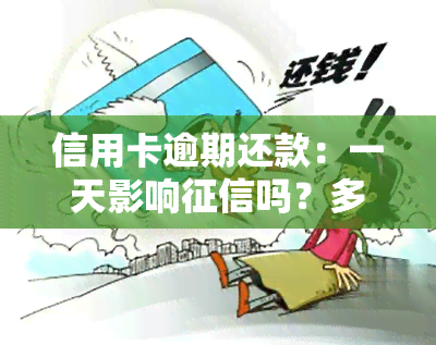 信用卡逾期还款：一天影响吗？多久能恢复？