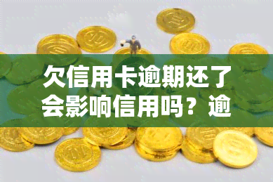 欠信用卡逾期还了会影响信用吗？逾期还清后能否继续使用？逾期还款有何影响？