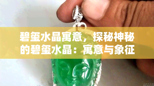 碧玺水晶寓意，探秘神秘的碧玺水晶：寓意与象征意义