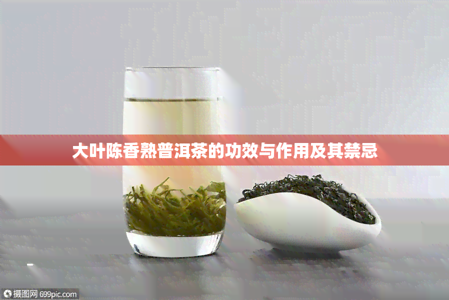 大叶陈香熟普洱茶的功效与作用及其禁忌