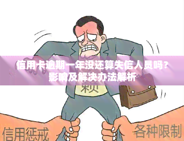 信用卡逾期一年没还算失信人员吗？影响及解决办法解析