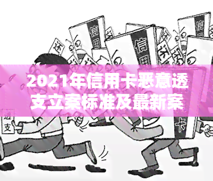 2021年信用卡恶意透支立案标准及最新案例解析