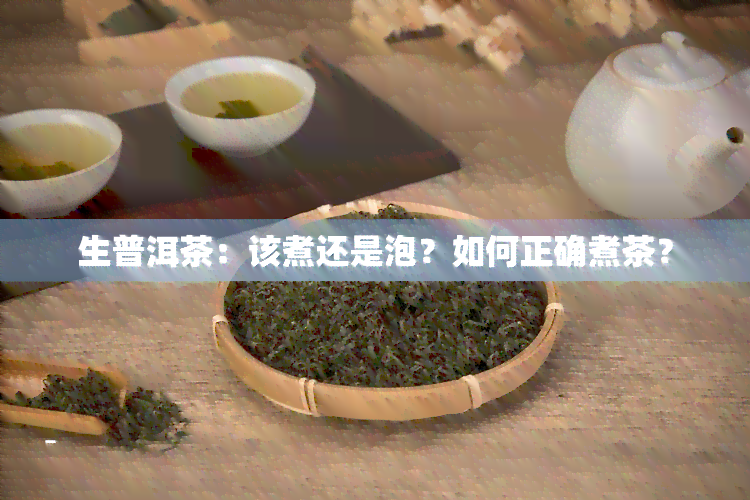 生普洱茶：该煮还是泡？如何正确煮茶？