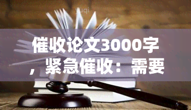 论文3000字，紧急：需要在短时间内完成的3000字论文