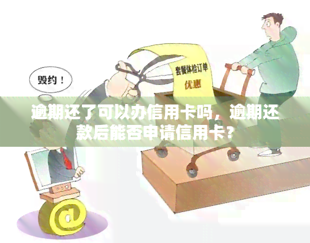 逾期还了可以办信用卡吗，逾期还款后能否申请信用卡？