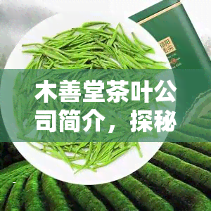 木善堂茶叶公司简介，探秘木善堂茶叶公司：从历到现在的全面介绍