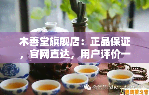 木善堂旗舰店：正品保证，官网直达，用户评价一网打尽，了解茶叶公司背景。