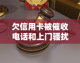 欠信用卡被电话和上门是否能报警，遭遇信用卡，如何保护自己并报警？