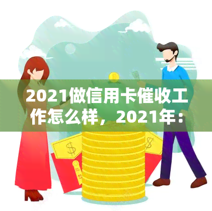 2021做信用卡工作怎么样，2021年：成为信用卡专员的前景如何？