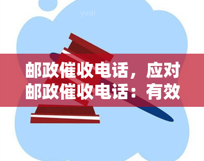 邮政电话，应对邮政电话：有效策略和建议