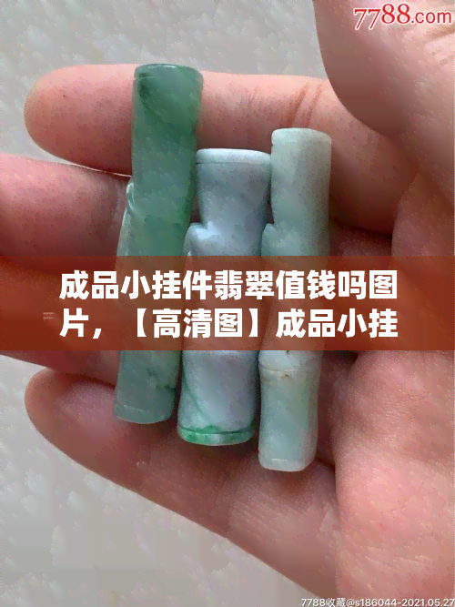 成品小挂件翡翠值钱吗图片，【高清图】成品小挂件翡翠，价值如何？值得收藏吗？