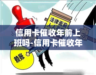 信用卡年前上班吗-信用卡年前上班吗有影响吗