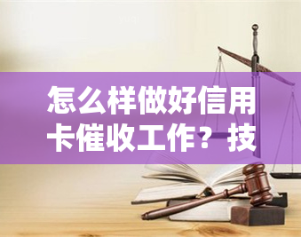 怎么样做好信用卡工作？技巧、心态与素质全解析