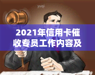 2021年信用卡专员工作内容及要求：必备素质与职业前景解析