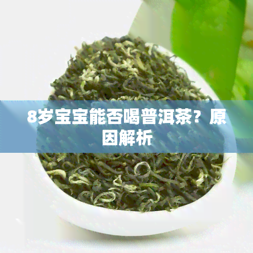 8岁宝宝能否喝普洱茶？原因解析