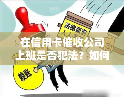 在信用卡公司上班是否犯法？如何举报及处罚？