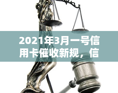 2021年3月一号信用卡新规，信用卡迎来2021年3月1日新规，持卡人需知！